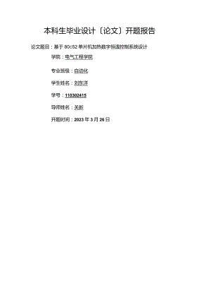 基于单片机温度控制开题报告.docx