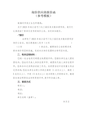 询价供应商报价函参考模板.docx