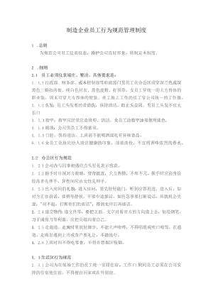 制造企业员工行为规范管理制度.docx