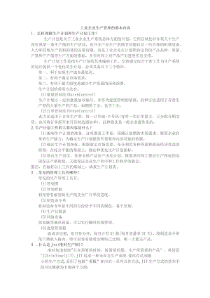 工业企业生产管理的基本内容.docx