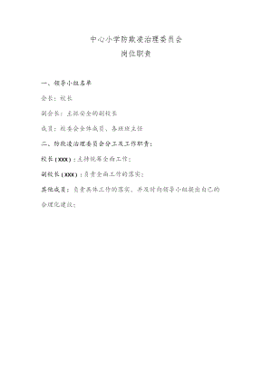 中心小学防欺凌治理委员会岗位职责.docx