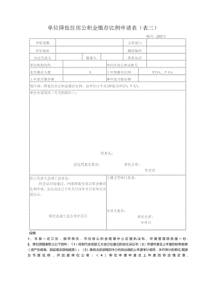 单位降低住房公积金缴存比例申请表表三.docx