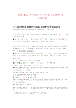2021—2022学年浙江省各市七年级上学期期中文言文阅读汇编.docx