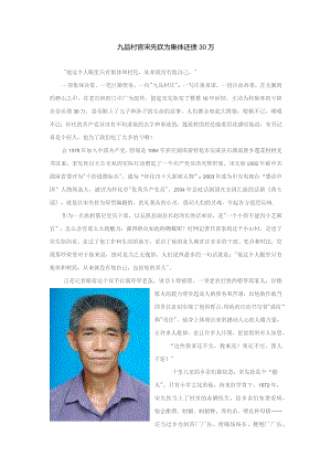 九品村官宋先钦为集体还债30万.docx