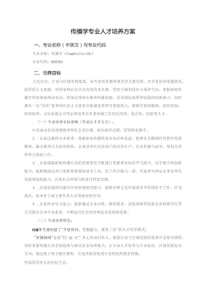 传播学专业人才培养方案.docx
