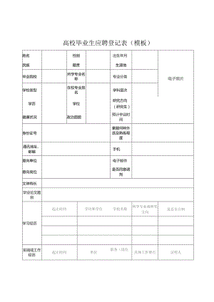 高校毕业生应聘登记表模板.docx