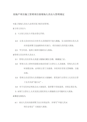 房地产项目施工管理项目部现场人员出入管理规定.docx