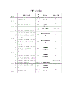 行程计划表.docx