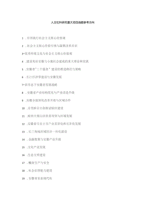 人文社科研究重大项目选题参考方向.docx