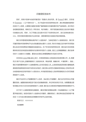 问卷授权告知书.docx