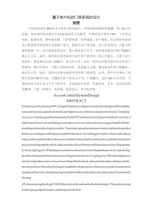 基于单片机的门禁系统的设计.docx