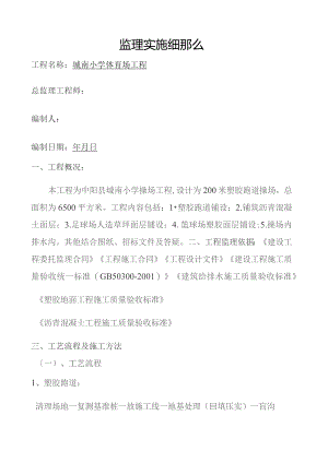 塑胶操场监理细则.docx