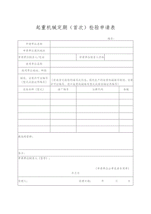起重机械定期首次检验申请表.docx