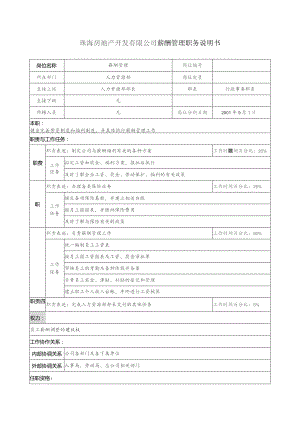 珠海房地产开发有限公司薪酬管理职务说明书.docx