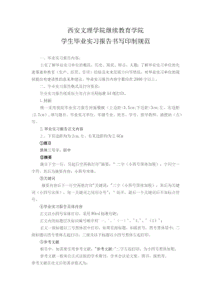 西安文理学院继续教育学院学生毕业实习报告书写印制规范.docx