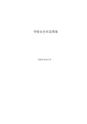 学校安全应急预案.docx