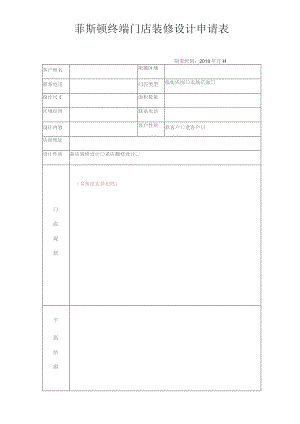 菲斯顿终端门店装修设计申请表.docx