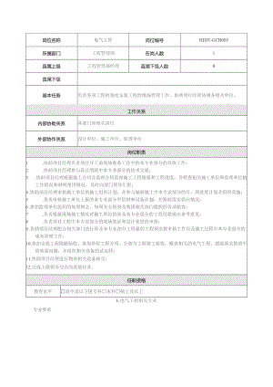 地产集团总公司工程管理部电气主管岗位说明书.docx