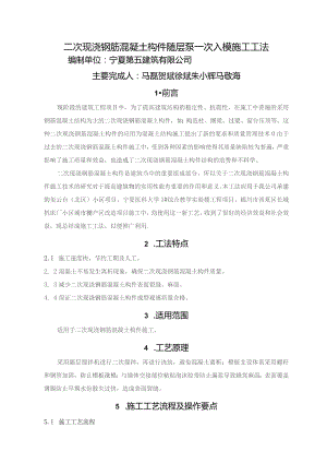 二次现浇钢筋混凝土构件随层泵一次入模施工工法.docx