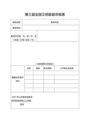 第三届全国文明家庭申报表.docx