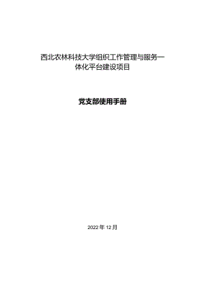 西北农林科技大学组织工作管理与服务一体化平台建设项目党支部使用手册.docx