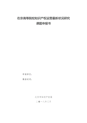 在京高等院校知识产权运营最新状况研究课题申报书.docx