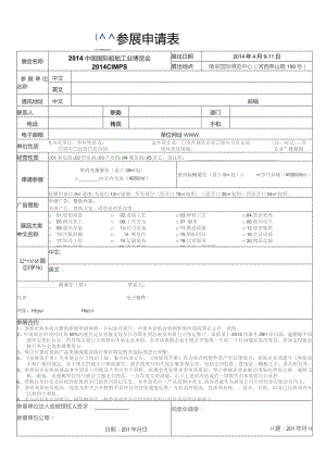 参展申请表.docx