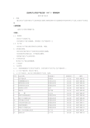 五金电子公司生产批记录（DHR’S）管制程序.docx