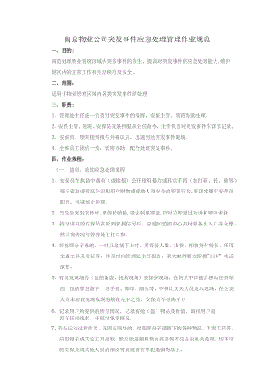 南京物业公司突发事件应急处理管理作业规范.docx