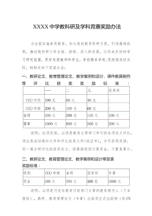 中学教科研及学科竞赛奖励办法.docx
