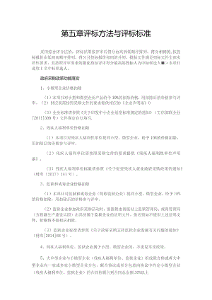 第五章评标方法与评标标准.docx