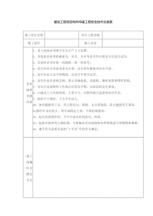 建设工程项目构件吊装工程安全技术交底表.docx