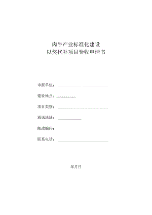 肉牛产业标准化建设以奖代补项目验收申请书.docx