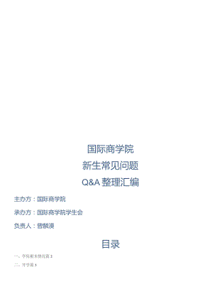 国际商学院新生常见q&a整理汇编doc.docx