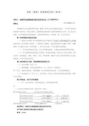 农村集体房屋租赁合同样本.docx