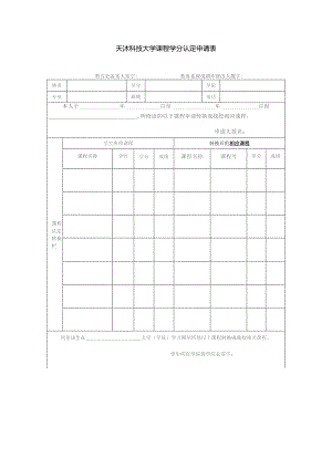 天津科技大学课程学分认定申请表.docx