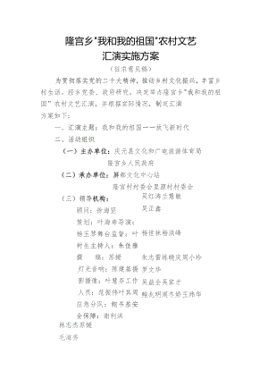 隆宫乡“我和我的祖国”农村文艺汇演实施方案.docx