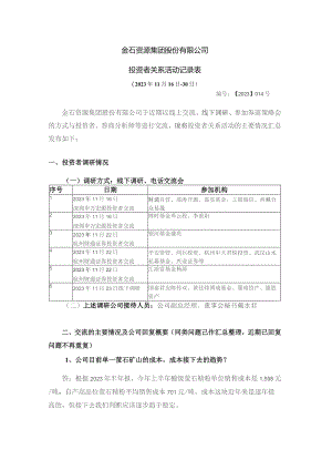 金石资源集团股份有限公司投资者关系活动记录表.docx