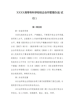 高等专科学校校企合作管理办法（试行）.docx