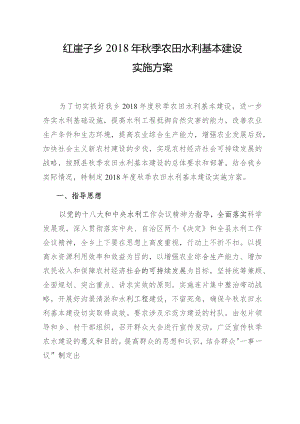 红崖子乡2018年秋季农田水利基本建设实施方案.docx