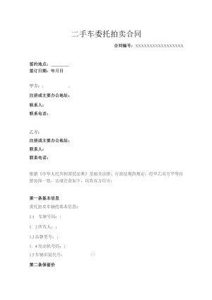 二手车委托拍卖合同.docx
