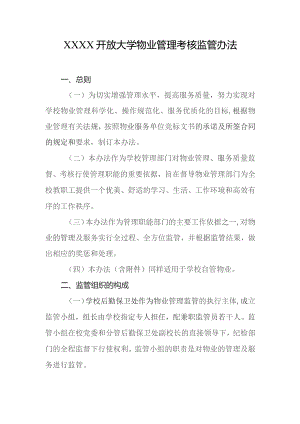 开放大学物业管理考核监管办法.docx