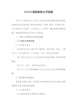 医院院务公开制度.docx