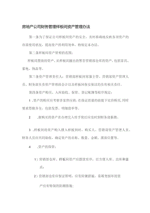 房地产公司财务管理样板间资产管理办法.docx