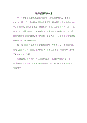 职业道德模范的故事.docx