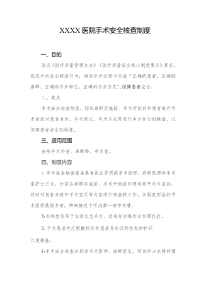 医院手术安全核查制度.docx
