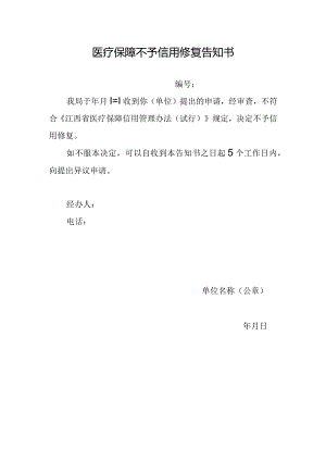 医疗保障不予信用修复告知书.docx