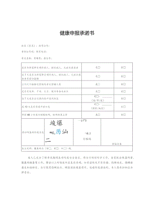 健康申报承诺书.docx