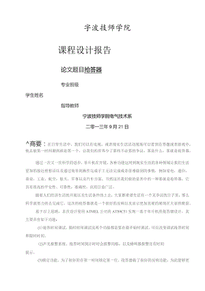 基于单片机AT89C51控制的抢答器课题设计报告.docx