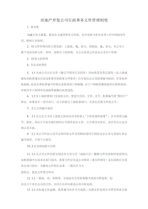 房地产开发公司行政事务文件管理制度.docx